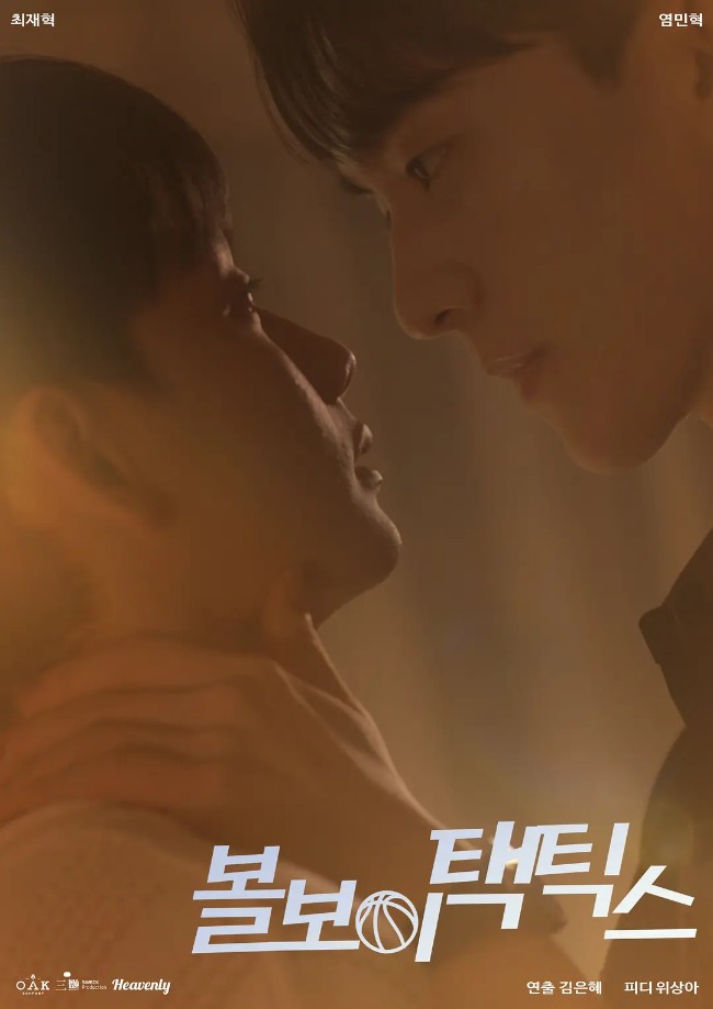 球童战术 볼보이 택틱스 (2025)
