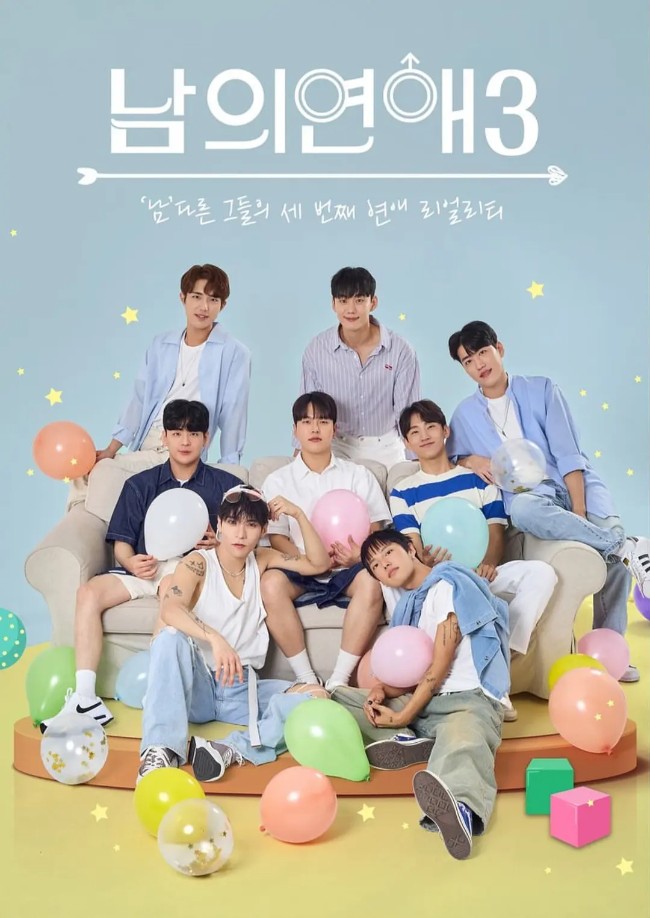 男人们的恋爱3 남의연애3 (2024)
