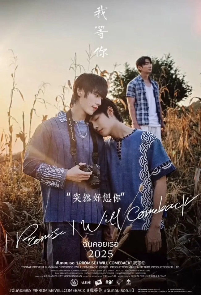 我等你 ฉันคอยเธอ (2025)