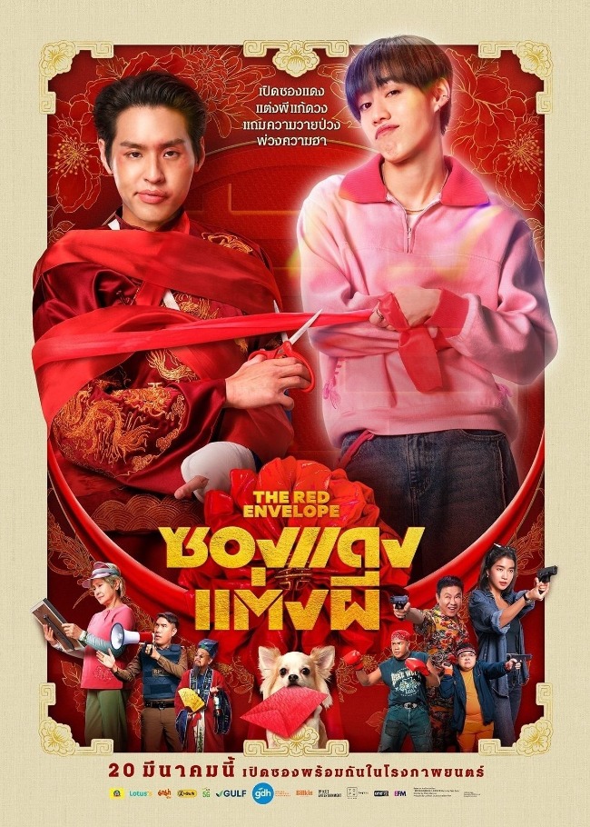 冥婚红包 ซองแดงแต่งผี (2025)
