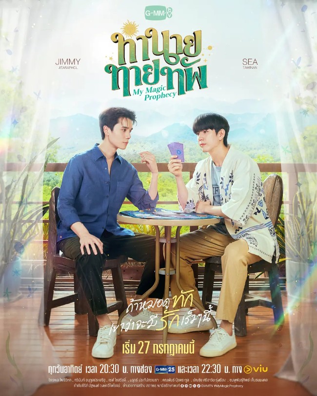 天定言情 ทำนายทายทัพ (2025)