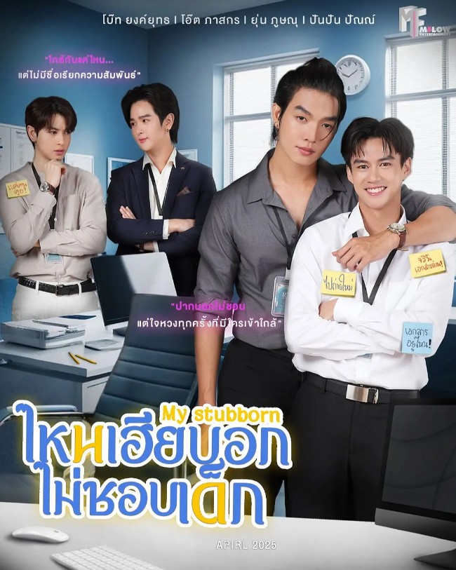 执爱 ไหนเฮียบอกไม่ชอบเด็ก (2025)