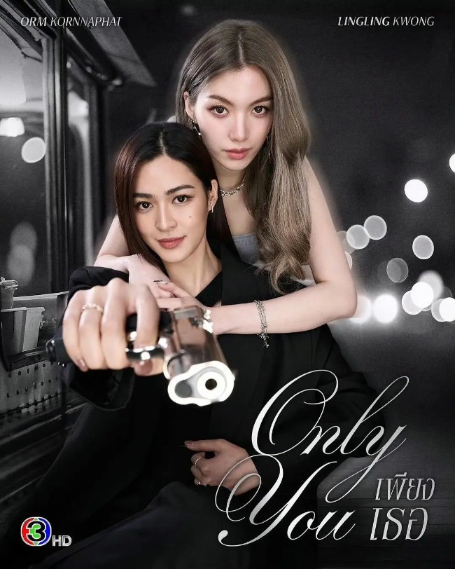 只有你 เพียงเธอ (2025)