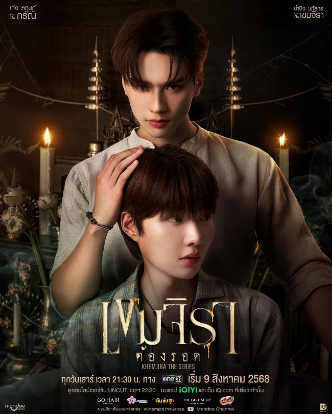 撞邪少年柯美/灵魂重生 เขมจิราต้องรอด (2025)[更新至第2集]