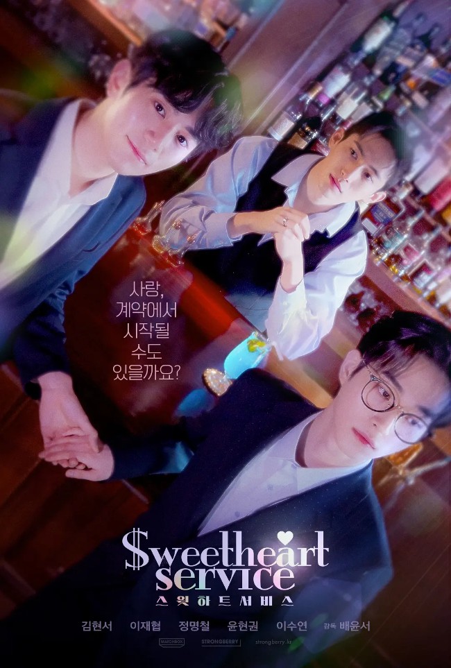 甜心服务 스윗하트서비스 (2025)