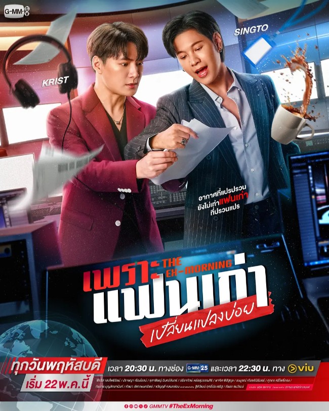 旧爱复燃 เพราะแฟนเก่าเปลี่ยนแปลงบ่อย (2025)