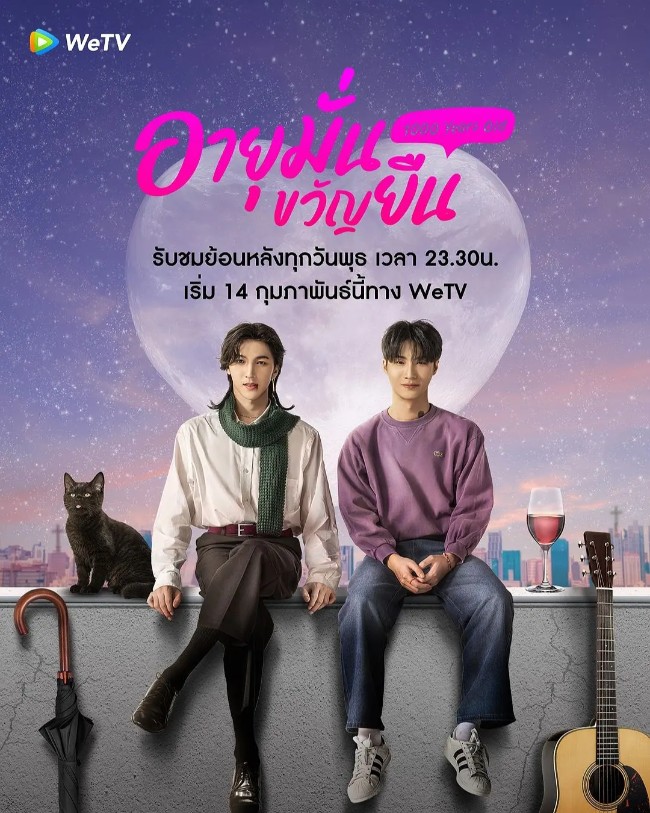 千岁血君 อายุมั่นขวัญยืน (2024)
