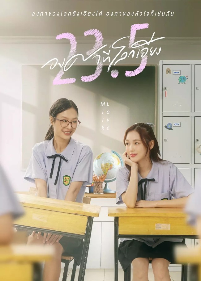 世界倾斜23.5度 23.5 องศาที่โลกเอียง (2024)