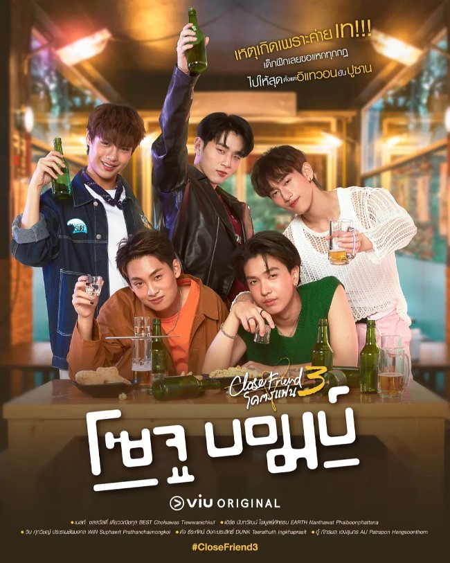 亲朋密友 3 – 烧酒炸弹! Close Friend โคตรแฟน 3 – Soju Bomb! (2024)