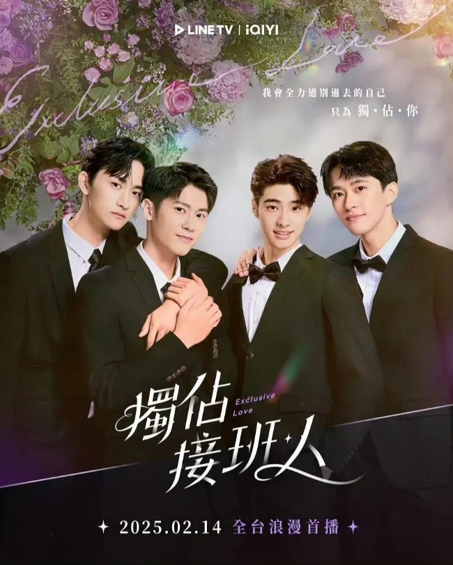 独占接班人 獨佔接班人 (2025)