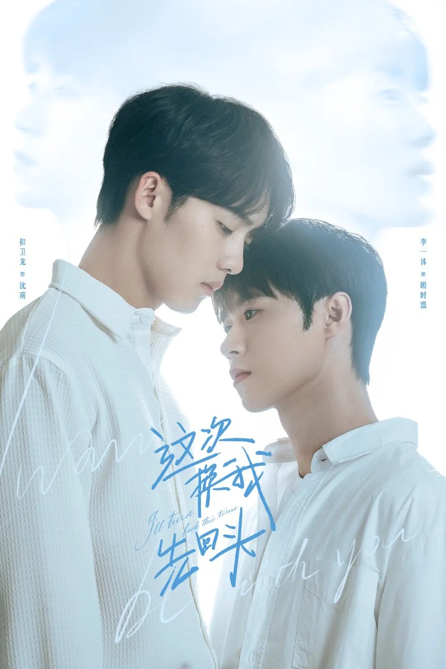 这次换我先回头 (2025)