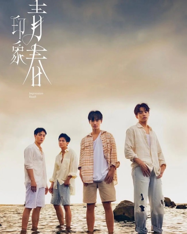 印象·青春 (2025)