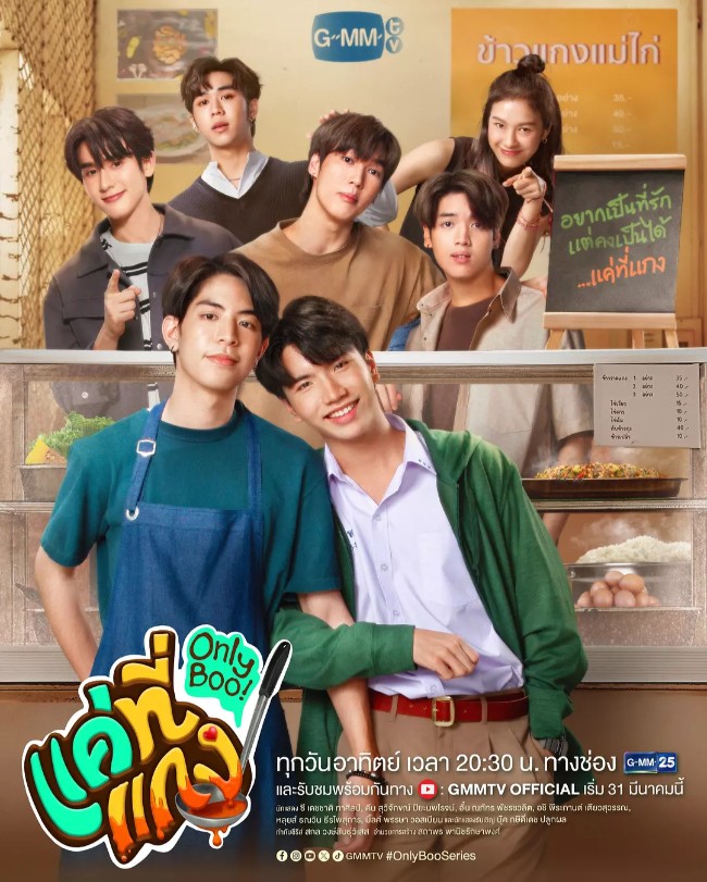 唯一宝贝 แค่ที่แกง (2024)