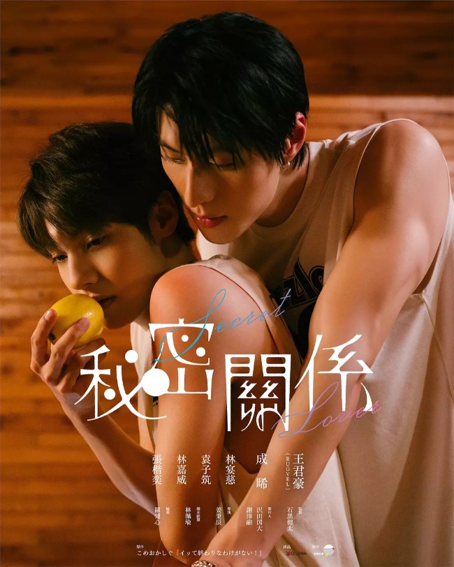 秘密关系 秘密關係 (2025)