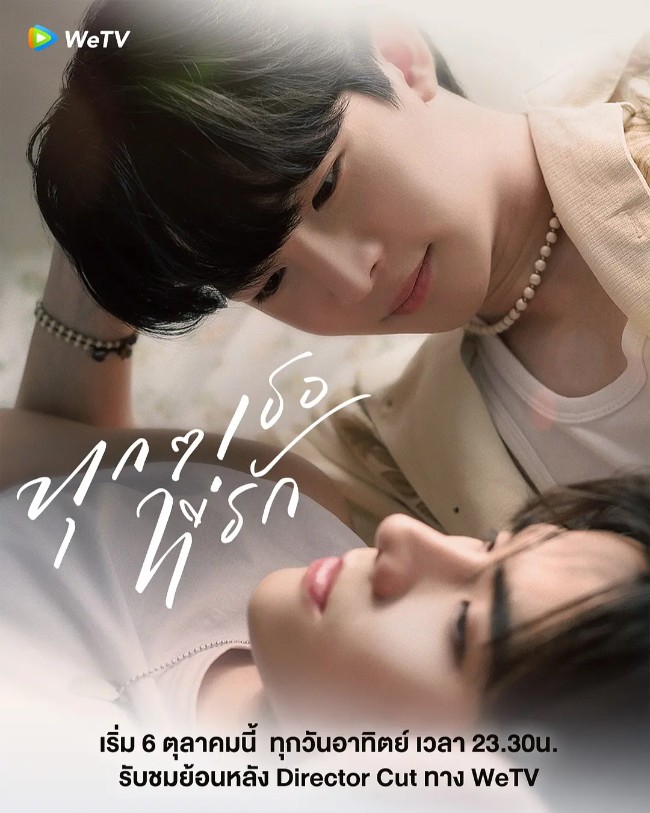 爱你的每一个我 ทุกๆ เธอที่รัก (2024)