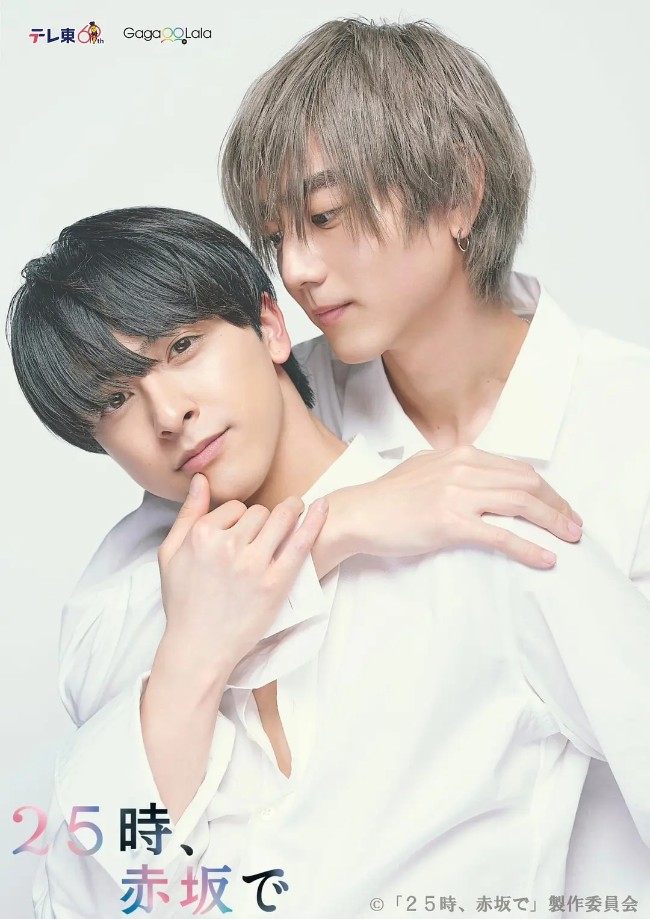 25时，赤坂见 25時、赤坂で (2024)