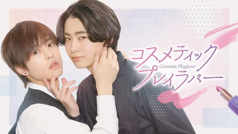 美妆搭档情人 コスメティック・プレイラバー (2024)