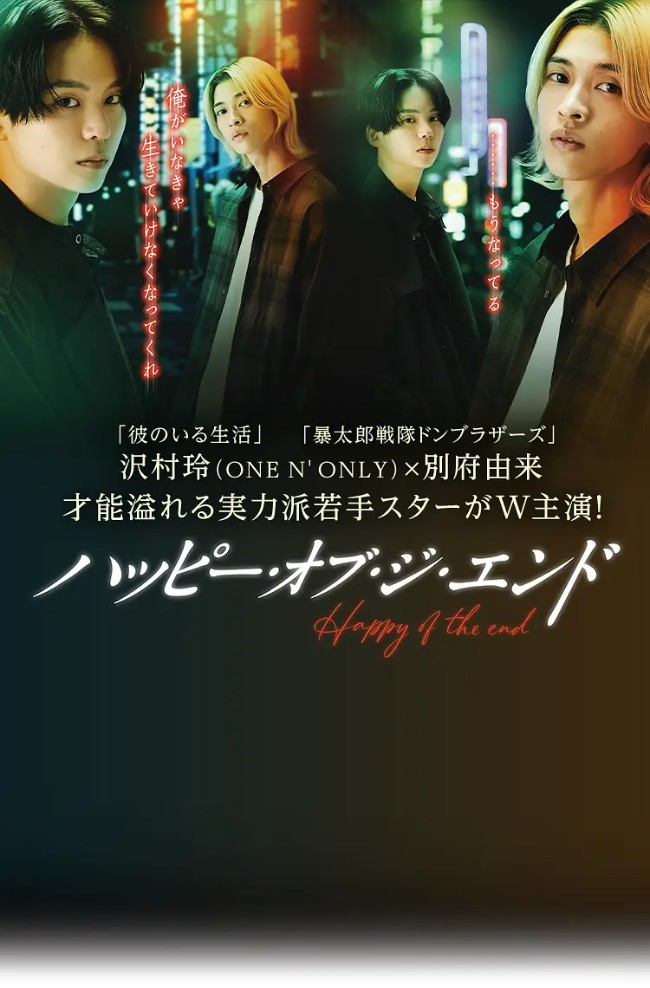 幸福终末 ハッピー・オブ・ジ・エンド (2024)