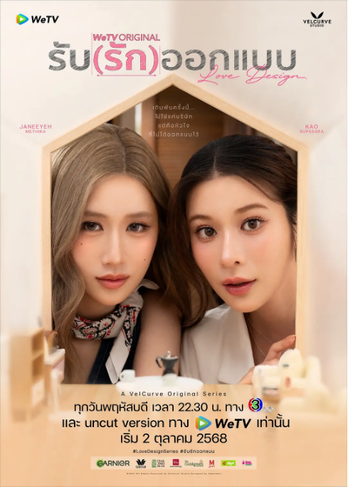 设计爱情 รับ (รัก) ออกแบบ (2025)