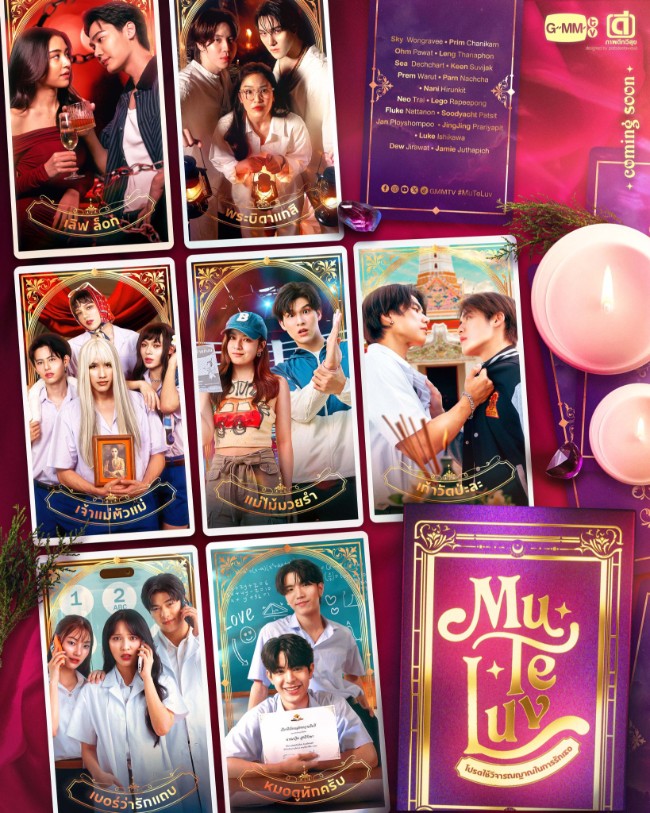 爱魔力转圈圈 MU-TE-LUV โปรดใช้วิจารณญาณในการรักเธอ (2025)