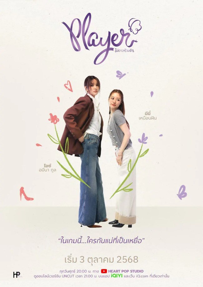 无法抗拒的爱 Player ไม่อาจห้ามรัก (2025)