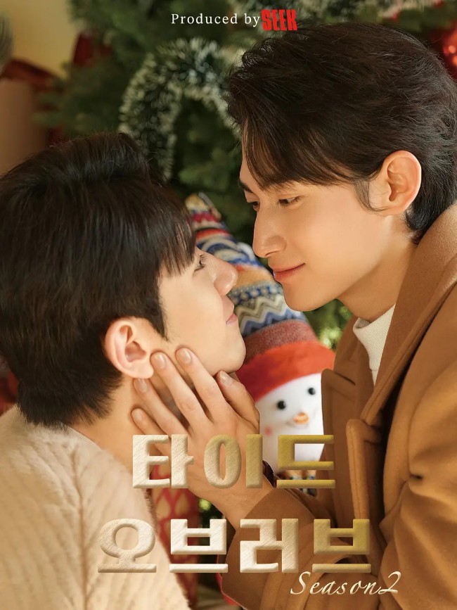 涨潮时接吻 第二季 타이드 오브 러브 시즌2 (2026)